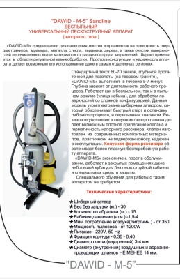 Пескоструйный аппарат DAWID-M5 Sandline